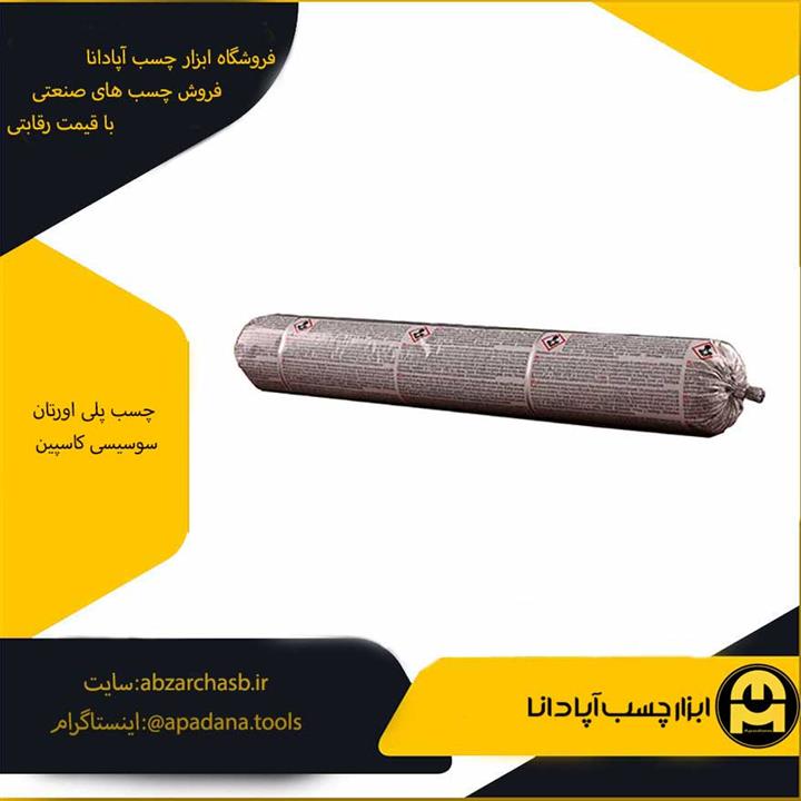 چسب پلی اورتان سوسیسی کاسپین